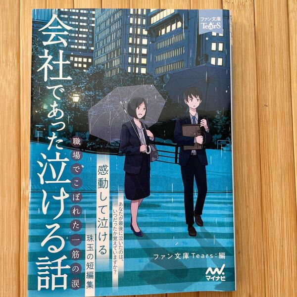 会社であった泣ける話 職場でこぼれた一筋の涙 感動して泣ける珠玉の短編集 (ファン文庫TearS)