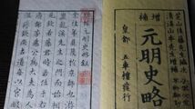 ☆増補　元明史略　4冊揃　中国史　和本/古文書　A1603_画像2