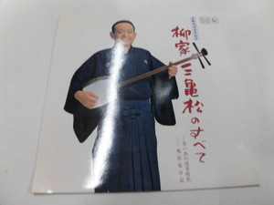 LP 柳家三亀松のすべて：思い出の浅草時代　三亀松旅日記