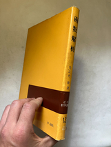 ●再出品なし　「近代数学講座 関数解析」　竹之内脩：著　朝倉書店：刊　昭和53年11刷_画像2