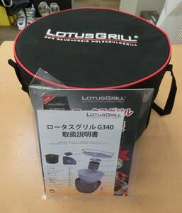 美品 LOTUSGRILL ロータスグリル G340 コカコーラのロゴ入り BBQグリル [56-486]◆送料無料(北海道・沖縄・離島は除く)◆