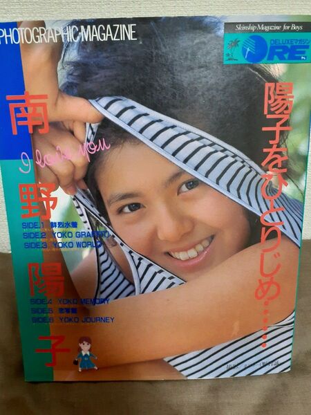 南野陽子 写真集 陽子をひとりじめ・・・・・