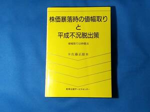 株価暴落時の値幅取りと平成不況脱出策　値幅取りは時価法 佐藤正雄