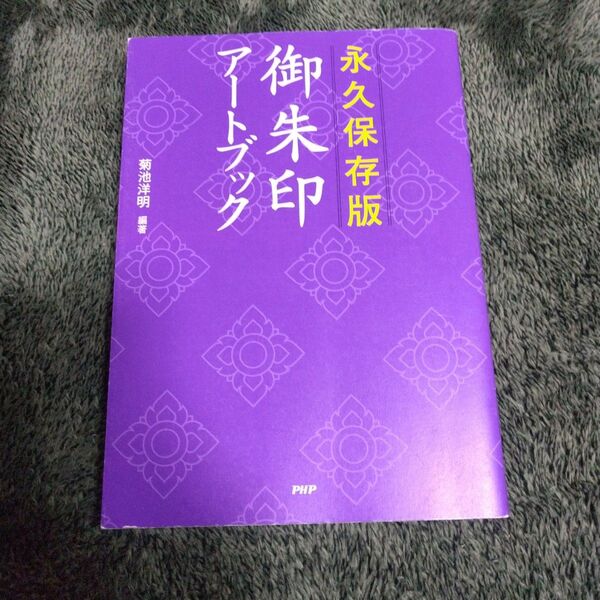 御朱印アートブック : 永久保存版 中古