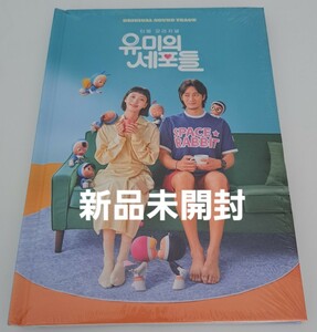 韓国ドラマ　ユミの細胞たちOST　オリジナルサウンドトラックCD 韓国正規盤　新品未開封