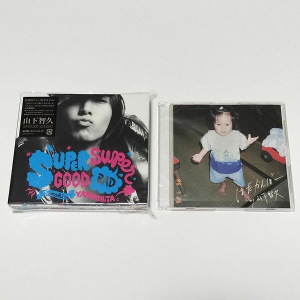 山下智久 【初回盤・未開封】SUPERGOOD，SUPERBAD 2CD ＋ DVD ／ 【初回B】はだかんぼー