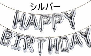 新品★風船★誕生日★HAPPY BIRTHDAY★ハッピーバースデー★飾り付け★バルーン★パーティー★装飾★プレゼント★シルバー