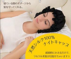 新品★ナイトキャップ★シルク 100%★睡眠キャップ★就寝用帽子★うるつや★さらさら髪キープ★保湿 切れ毛 枝毛 抜け毛 防