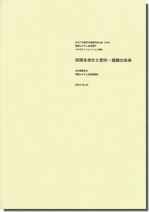 送料込｜空間生命化と都市・建築の未来