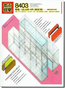 【送料無料】都市住宅8403（1984年3月号）｜GLASS ON HOUSE－表現と設計手法3