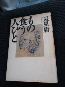 もの食う人びと　辺見庸　共同通信社　1995年