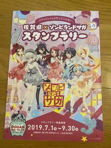 【未使用】ゾンビランドサガ 佐賀県×ゾンビランドサガスタンプラリー フランシュシュと行ってこんね！ 2019年 リーフレット3部セット