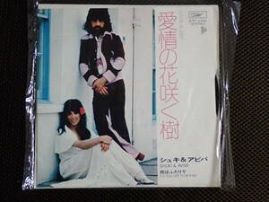 シュキ＆アビバ/愛情の花咲く樹 中古EPレコード(シングル盤)