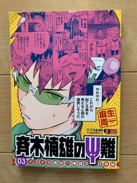 麻生周一 激レア！「斉木楠雄ののΨ難 03 イライラ満Ψ!?楠雄の日常編」 第1刷本 集英社 激安！