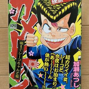 加藤あつし 激レア！「カメレオン 朝までレーコちゃんと編」 第1刷本 講談社 激安！