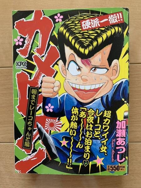 加藤あつし 激レア!「カメレオン 朝までレーコちゃんと編」 第1刷本 講談社 激安!