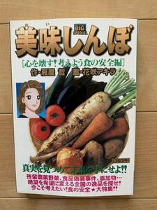 激レア！「美味しんぼ 心を壊す! 考えよう食の安全編」 作:雁屋哲 画:花咲アキラ 初版第1刷本 小学館 激安！