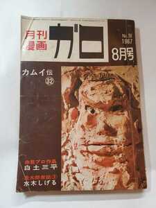 7142-6 　月刊漫画ガロ 　Ｎo36　カムイ伝　32 　1967年8月号　青林堂　　