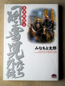 漫画 みなもと太郎 風雲戦国伝 風雲児たち外伝