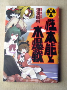 漫画 道満晴明 最後の性本能と水爆戦