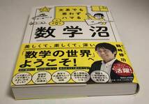 鶴崎修功　文系でも思わずハマる 数学沼　サイン本　Autographed　簽名書　QuizKnock_画像4