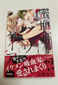 冬織透真　蜜血姫とヴァンパイア　1巻　イラスト入りサイン本　Autographed　繪簽名書　獣の末裔