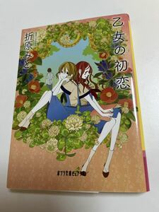 折原みと　乙女の初恋　イラスト入りサイン本　Autographed　繪簽名書