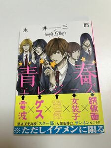 永井三郎　青春エレジーズ　1巻　イラスト入りサイン本　Autographed　繪簽名書　月影ハヤト