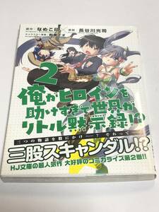 長谷川光司　秋川康一　俺がヒロインを助けすぎて世界がリトル黙示録！？　2巻　イラスト入りサイン本　Autographed　繪簽名書