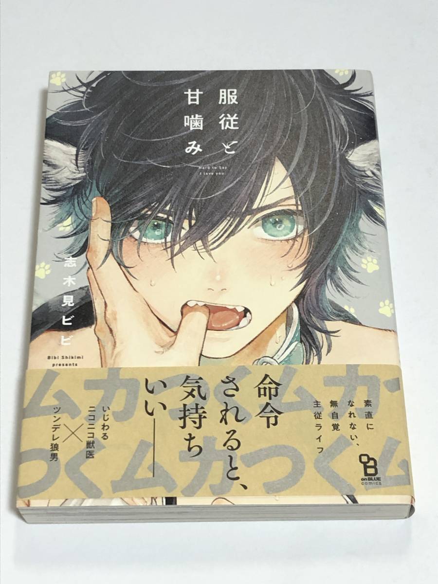 志木見ビビ 服従と甘噛み イラスト入りサイン本 初版 帯付き Autographed 繪簽名書, コミック, アニメグッズ, サイン, 直筆画