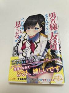 機村械人　勇者様が友達になりたそうにこちらを見ている！　サイン本　Autographed　繪簽名書