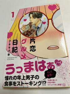 Art hand Auction Akiyama Kaori One-side Love Gourmet Diary Volume 1 Livre signé avec illustrations Livre de signature dédicacé, Des bandes dessinées, Produits d'anime, signe, Un autographe