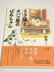 Art hand Auction Sugisaku Tabby Cat and Tobacco Shop Grandma Libro ilustrado firmado Primera edición Libro de nombres autografiado, historietas, productos de anime, firmar, pintura dibujada a mano