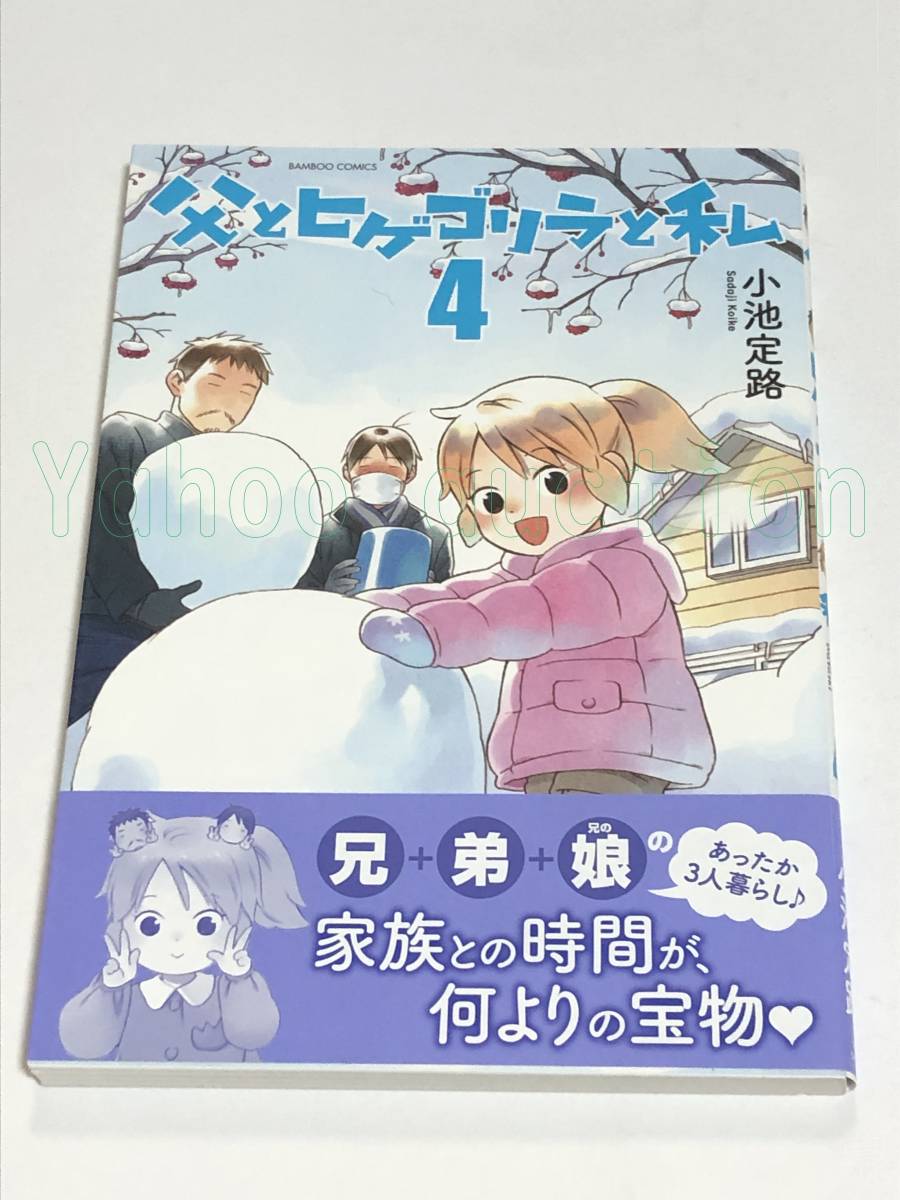 小池定路 父とヒゲゴリラと私 4巻 イラスト入りサイン本 初版 Autographed 繪簽名書 キラキラしても, しなくても, コミック, アニメグッズ, サイン, 直筆画