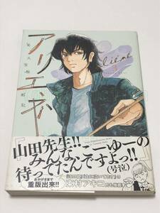 Art hand Auction Examen de ingreso a la Universidad de Arte Reiji Yamada Ariene Volumen 3 Libro ilustrado firmado Libro de nombres autografiado, historietas, productos de anime, firmar, pintura dibujada a mano