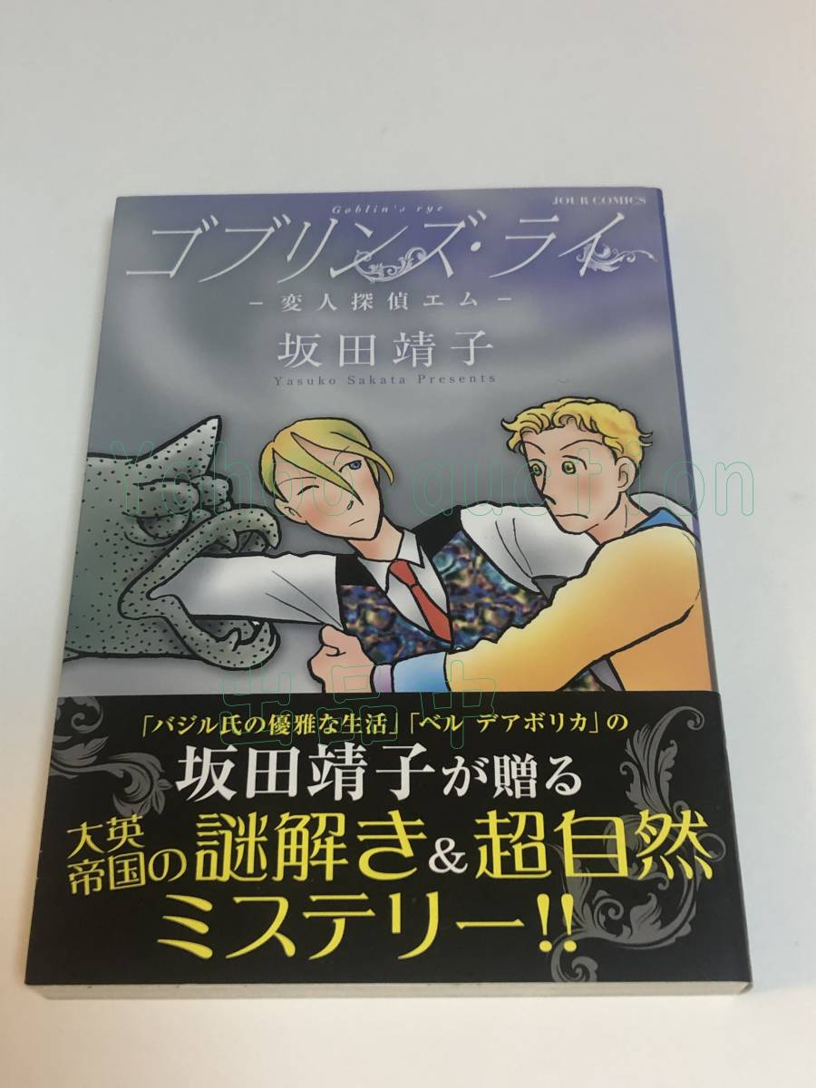 坂田靖子 ゴブリンズ･ライ 変人探偵エム イラスト入りサイン本 Autographed 繪簽名書, コミック, アニメグッズ, サイン, 直筆画