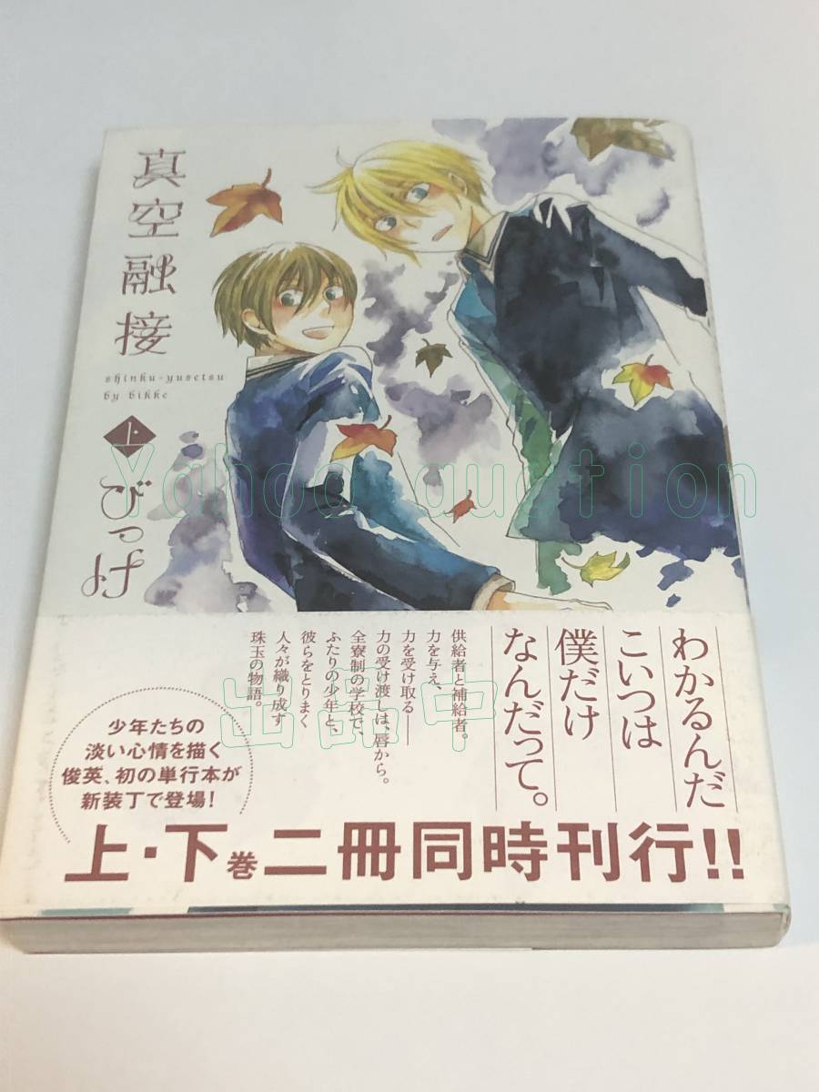 びっけ 真空融接 上 ミニイラスト入りサイン本 Autographed 繪簽名書, コミック, アニメグッズ, サイン, 直筆画