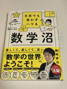 鶴崎修功　文系でも思わずハマる 数学沼　サイン本　Autographed　簽名書　QuizKnock