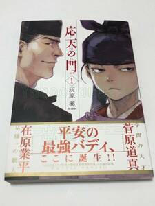 灰原薬　応天の門　1巻　イラスト入りサイン本　初版　Autographed　繪簽名書　應天之門　HAIBARA Yaku　Outen no Mon