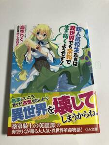 海空りく　超人高校生たちは異世界でも余裕で生き抜くようです！　サイン本　Autographed　簽名書　High School Prodigies　Riku Misora