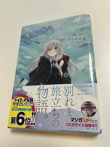 白石定規　あずーる　魔女の旅々　10巻　Wサイン本 Autographed　簽名書