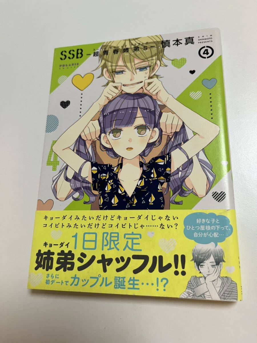 Shinmoto Makoto SSB ~ Super Youthful Siblings S ~ Volumen 4 Libro firmado con ilustraciones Libro de firmas autografiado, Historietas, Productos de anime, firmar, Autógrafo