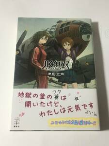 津田夕也　JK無双　2巻　終わる世界の救い方　サイン本　初版　Autographed　簽名書