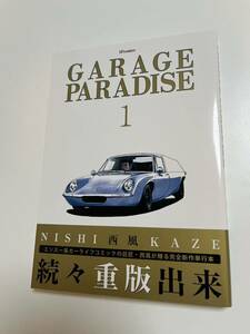 西風　GARAGE PARADISE 1巻　 サイン本 Autographed　繪簽名書