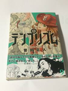 曽田正人　テンプリズム　9巻　イラスト入りサイン本　初版　Autographed　繪簽名書　SODA Masahito　The Tenth Prism　め組の大吾