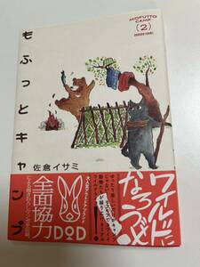 佐倉イサミ　もふっとキャンプ　2巻　イラスト入りサイン本　Autographed　繪簽名書