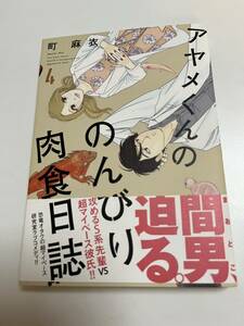 Art hand Auction 町麻衣 アヤメくんののんびり肉食日誌 4巻 イラスト入りサイン本 Autographed 繪簽名書, コミック, アニメグッズ, サイン, 直筆画