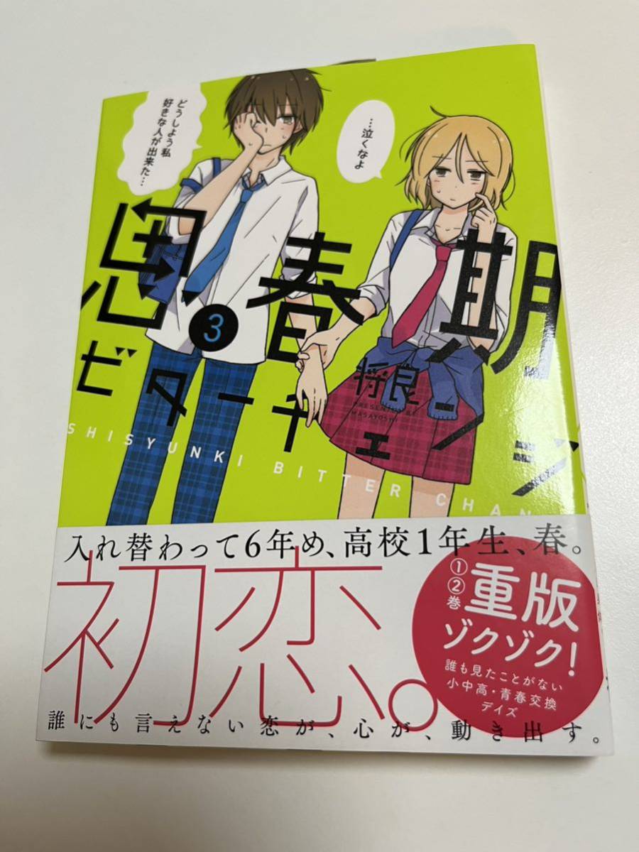 Masayoshi Seishun Bitter Change Volumen 3 Libro firmado con ilustraciones autografiadas, Historietas, Productos de anime, firmar, Autógrafo