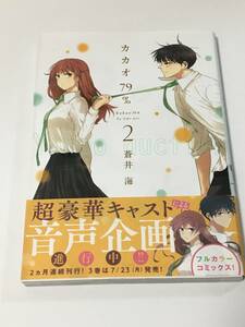 Art hand Auction 蒼井海 カカオ79% 2巻 イラスト入りサイン本 初版 Autographed 繪簽名書, コミック, アニメグッズ, サイン, 直筆画