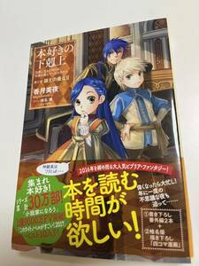 香月美夜　本好きの下剋上　第3部　領主の養女　サイン本 Autographed　繪簽名書